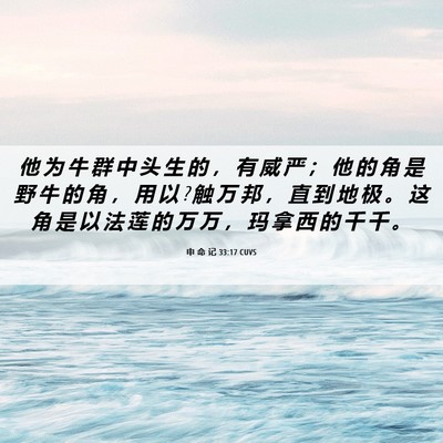 Picture 06 - 申 命 记 33:17 CUVS - 他 为 牛 群 中 头 生 的 ， 有 威 严 - Bible Verse Picture