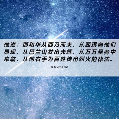 Picture 06 - 申 命 记 33:2 CUVS - 他 说 ： 耶 和 华 从 西 乃 而 来 ， - Bible Verse Picture