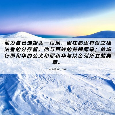Picture 06 - 申 命 记 33:21 CUVS - 他 为 自 己 选 择 头 一 段 地 ， 因 - Bible Verse Picture