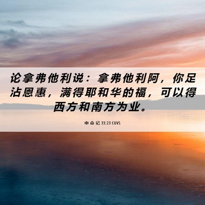Picture 06 - 申 命 记 33:23 CUVS - 论 拿 弗 他 利 说 ： 拿 弗 他 利 阿 - Bible Verse Picture