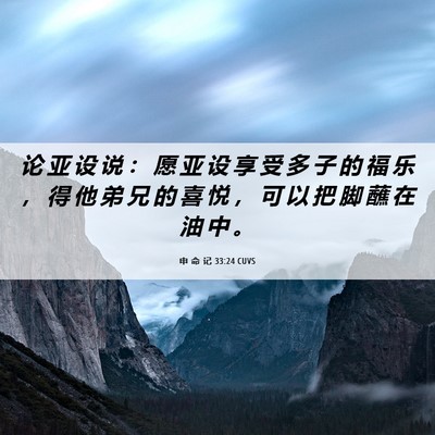 Picture 06 - 申 命 记 33:24 CUVS - 论 亚 设 说 ： 愿 亚 设 享 受 多 子 - Bible Verse Picture