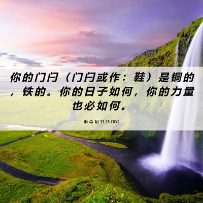 Picture 06 - 申 命 记 33:25 CUVS - 你 的 门 闩 （ 门 闩 或 作 ： 鞋 ） - Bible Verse Picture