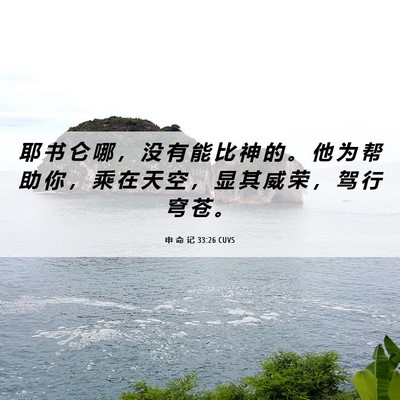 Picture 06 - 申 命 记 33:26 CUVS - 耶 书 仑 哪 ， 没 有 能 比 神 的 。 - Bible Verse Picture