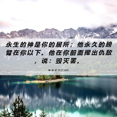 Picture 06 - 申 命 记 33:27 CUVS - 永 生 的 神 是 你 的 居 所 ； 他 永 - Bible Verse Picture