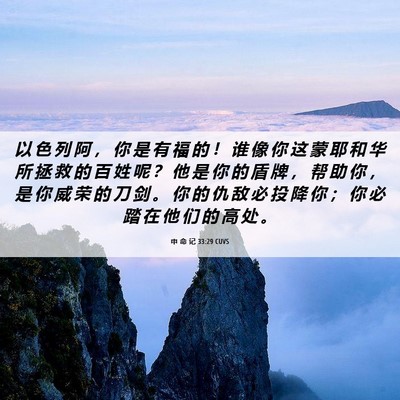 Picture 06 - 申 命 记 33:29 CUVS - 以 色 列 阿 ， 你 是 有 福 的 ！ 谁 - Bible Verse Picture