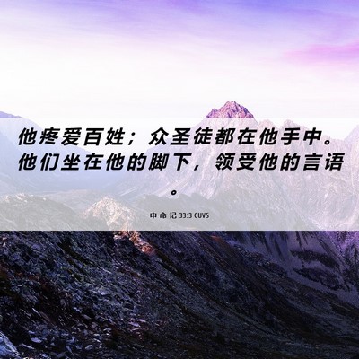 Picture 06 - 申 命 记 33:3 CUVS - 他 疼 爱 百 姓 ； 众 圣 徒 都 在 他 - Bible Verse Picture