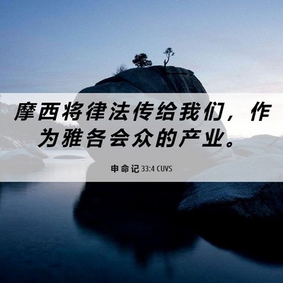Picture 06 - 申 命 记 33:4 CUVS - 摩 西 将 律 法 传 给 我 们 ， 作 为 - Bible Verse Picture