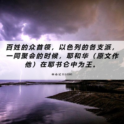 Picture 06 - 申 命 记 33:5 CUVS - 百 姓 的 众 首 领 ， 以 色 列 的 各 - Bible Verse Picture
