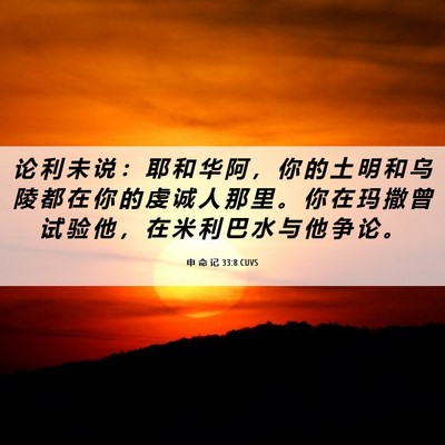 Picture 06 - 申 命 记 33:8 CUVS - 论 利 未 说 ： 耶 和 华 阿 ， 你 的 - Bible Verse Picture