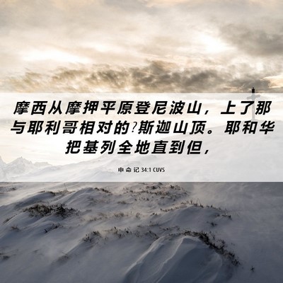 Picture 06 - 申 命 记 34:1 CUVS - 摩 西 从 摩 押 平 原 登 尼 波 山 ， - Bible Verse Picture
