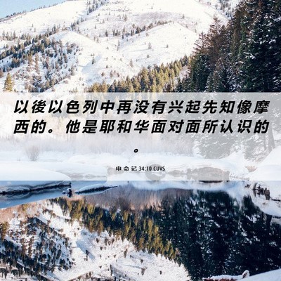 Picture 06 - 申 命 记 34:10 CUVS - 以 後 以 色 列 中 再 没 有 兴 起 先 - Bible Verse Picture