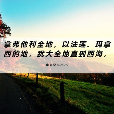 Picture 06 - 申 命 记 34:2 CUVS - 拿 弗 他 利 全 地 ， 以 法 莲 、 玛 - Bible Verse Picture
