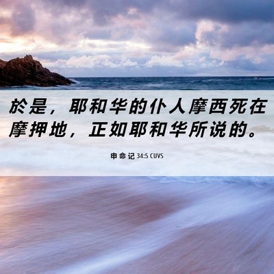 Picture 06 - 申 命 记 34:5 CUVS - 於 是 ， 耶 和 华 的 仆 人 摩 西 死 - Bible Verse Picture
