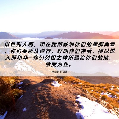 Picture 06 - 申 命 记 4:1 CUVS - 以 色 列 人 哪 ， 现 在 我 所 教 训 - Bible Verse Picture