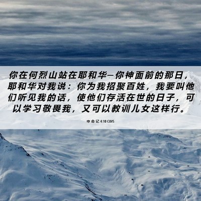 Picture 06 - 申 命 记 4:10 CUVS - 你 在 何 烈 山 站 在 耶 和 华 ─ 你 - Bible Verse Picture