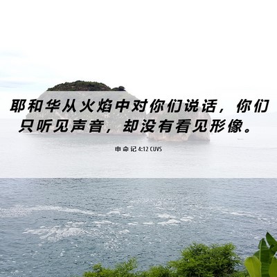 Picture 06 - 申 命 记 4:12 CUVS - 耶 和 华 从 火 焰 中 对 你 们 说 话 - Bible Verse Picture
