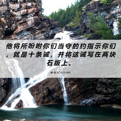 Picture 06 - 申 命 记 4:13 CUVS - 他 将 所 吩 咐 你 们 当 守 的 约 指 - Bible Verse Picture