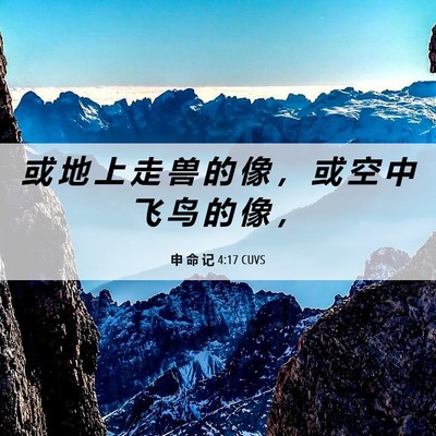 Picture 06 - 申 命 记 4:17 CUVS - 或 地 上 走 兽 的 像 ， 或 空 中 飞 - Bible Verse Picture
