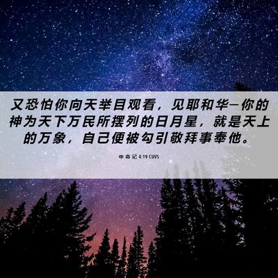 Picture 06 - 申 命 记 4:19 CUVS - 又 恐 怕 你 向 天 举 目 观 看 ， 见 - Bible Verse Picture