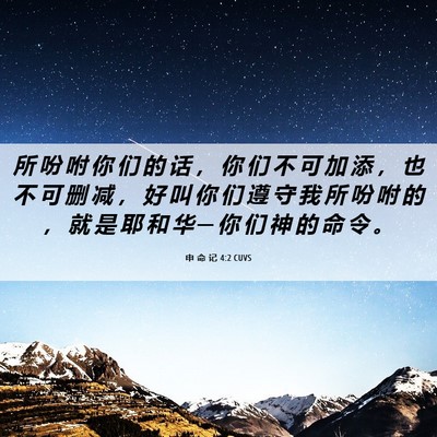 Picture 06 - 申 命 记 4:2 CUVS - 所 吩 咐 你 们 的 话 ， 你 们 不 可 - Bible Verse Picture