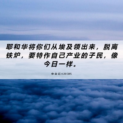 Picture 06 - 申 命 记 4:20 CUVS - 耶 和 华 将 你 们 从 埃 及 领 出 来 - Bible Verse Picture