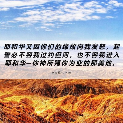 Picture 06 - 申 命 记 4:21 CUVS - 耶 和 华 又 因 你 们 的 缘 故 向 我 - Bible Verse Picture