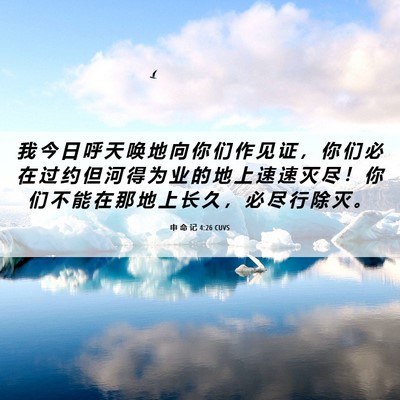 Picture 06 - 申 命 记 4:26 CUVS - 我 今 日 呼 天 唤 地 向 你 们 作 见 - Bible Verse Picture