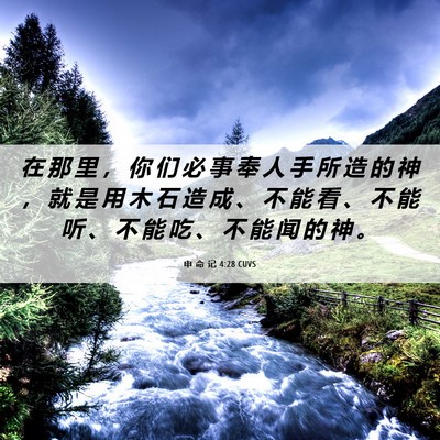 Picture 06 - 申 命 记 4:28 CUVS - 在 那 里 ， 你 们 必 事 奉 人 手 所 - Bible Verse Picture
