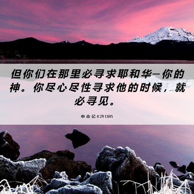 Picture 06 - 申 命 记 4:29 CUVS - 但 你 们 在 那 里 必 寻 求 耶 和 华 - Bible Verse Picture