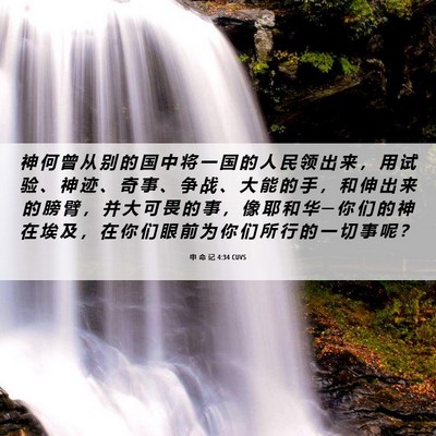 Picture 06 - 申 命 记 4:34 CUVS - 神 何 曾 从 别 的 国 中 将 一 国 的 - Bible Verse Picture