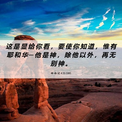 Picture 06 - 申 命 记 4:35 CUVS - 这 是 显 给 你 看 ， 要 使 你 知 道 - Bible Verse Picture
