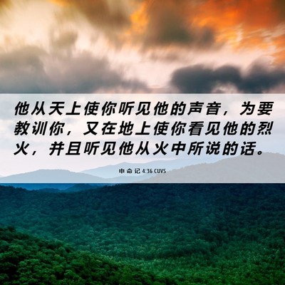 Picture 06 - 申 命 记 4:36 CUVS - 他 从 天 上 使 你 听 见 他 的 声 音 - Bible Verse Picture