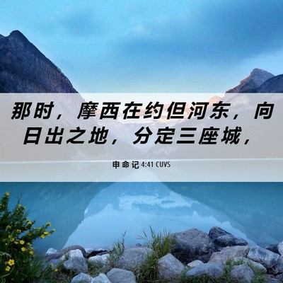 Picture 06 - 申 命 记 4:41 CUVS - 那 时 ， 摩 西 在 约 但 河 东 ， 向 - Bible Verse Picture