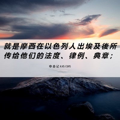 Picture 06 - 申 命 记 4:45 CUVS - 就 是 摩 西 在 以 色 列 人 出 埃 及 - Bible Verse Picture