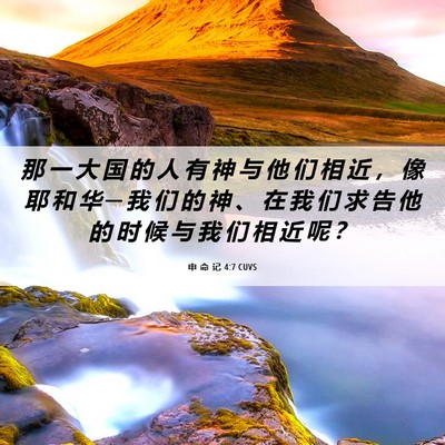 Picture 06 - 申 命 记 4:7 CUVS - 那 一 大 国 的 人 有 神 与 他 们 相 - Bible Verse Picture