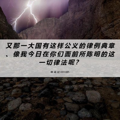 Picture 06 - 申 命 记 4:8 CUVS - 又 那 一 大 国 有 这 样 公 义 的 律 - Bible Verse Picture