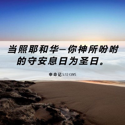 Picture 06 - 申 命 记 5:12 CUVS - 当 照 耶 和 华 ─ 你 神 所 吩 咐 的 - Bible Verse Picture