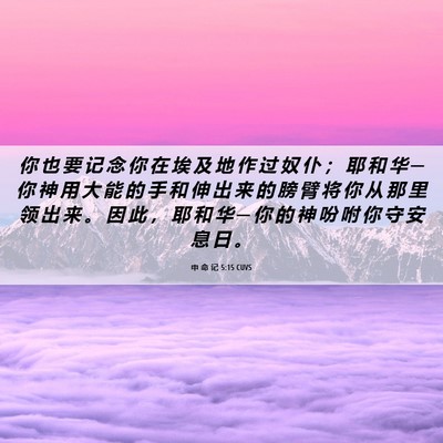 Picture 06 - 申 命 记 5:15 CUVS - 你 也 要 记 念 你 在 埃 及 地 作 过 - Bible Verse Picture