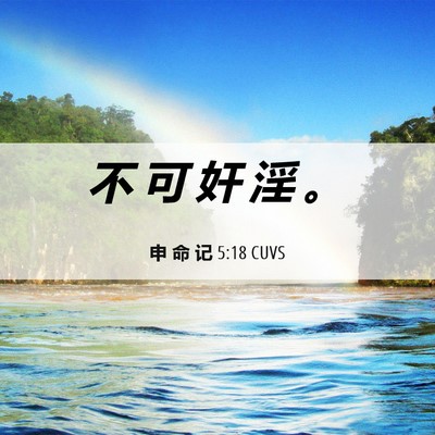 Picture 06 - 申 命 记 5:18 CUVS - 不 可 奸 淫 - Bible Verse Picture