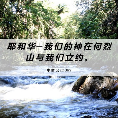 Picture 06 - 申 命 记 5:2 CUVS - 耶 和 华 ─ 我 们 的 神 在 何 烈 山 - Bible Verse Picture