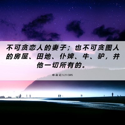 Picture 06 - 申 命 记 5:21 CUVS - 不 可 贪 恋 人 的 妻 子 ； 也 不 可 - Bible Verse Picture