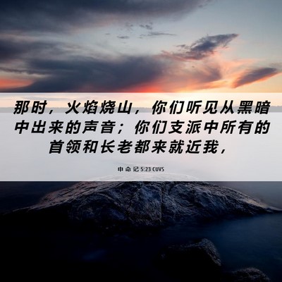 Picture 06 - 申 命 记 5:23 CUVS - 那 时 ， 火 焰 烧 山 ， 你 们 听 见 - Bible Verse Picture