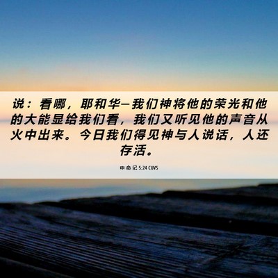Picture 06 - 申 命 记 5:24 CUVS - 说 ： 看 哪 ， 耶 和 华 ─ 我 们 神 - Bible Verse Picture