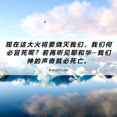 Picture 06 - 申 命 记 5:25 CUVS - 现 在 这 大 火 将 要 烧 灭 我 们 ， - Bible Verse Picture