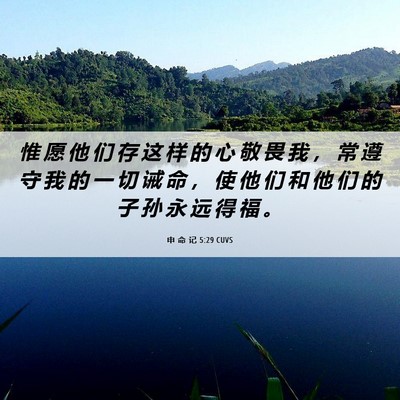Picture 06 - 申 命 记 5:29 CUVS - 惟 愿 他 们 存 这 样 的 心 敬 畏 我 - Bible Verse Picture