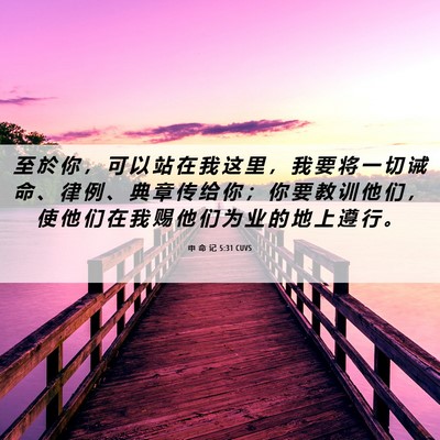 Picture 06 - 申 命 记 5:31 CUVS - 至 於 你 ， 可 以 站 在 我 这 里 ， - Bible Verse Picture