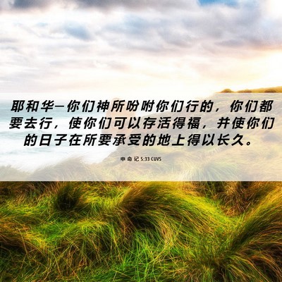 Picture 06 - 申 命 记 5:33 CUVS - 耶 和 华 ─ 你 们 神 所 吩 咐 你 们 - Bible Verse Picture
