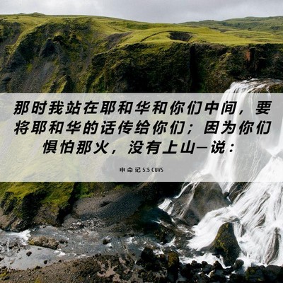 Picture 06 - 申 命 记 5:5 CUVS - 那 时 我 站 在 耶 和 华 和 你 们 中 - Bible Verse Picture