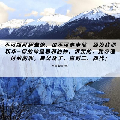 Picture 06 - 申 命 记 5:9 CUVS - 不 可 跪 拜 那 些 像 ， 也 不 可 事 - Bible Verse Picture