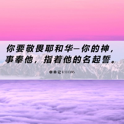Picture 06 - 申 命 记 6:13 CUVS - 你 要 敬 畏 耶 和 华 ─ 你 的 神 ， - Bible Verse Picture